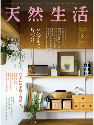 cover image of 天然生活　2022 年 3 月号 [雑誌]